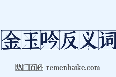 金玉吟反义词是什么意思的图片